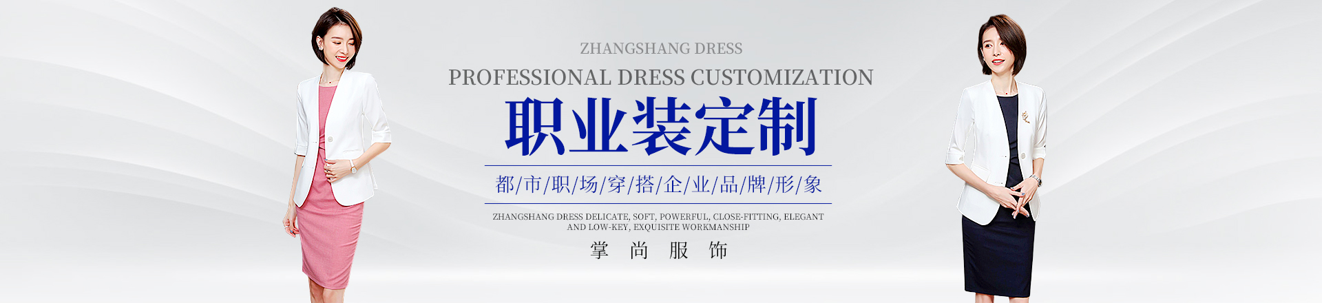 湖南掌尚服飾有限公司_衡陽職業(yè)裝源頭廠家 量身定制